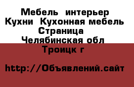 Мебель, интерьер Кухни. Кухонная мебель - Страница 2 . Челябинская обл.,Троицк г.